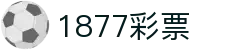 1877彩票 - 1877彩票官方网站 - 网站首页登录注册